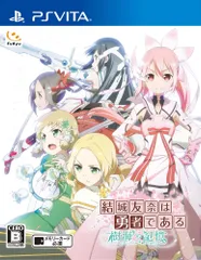 結城友奈は勇者である 樹海の記憶 - PS Vita [通常版]
