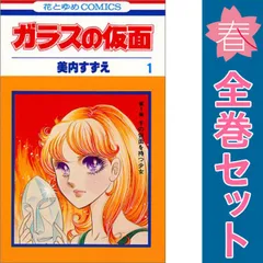 Amazon.co.jp: ガラスの仮面 1 (花とゆめCOMICS) : 美内すずえ: 本
