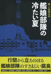 [중고] 남성향 일반 동인지 ≪함대 이쿠쿤≫ 함이코 감찰 합동 칸무스 부대의 찬 여름 / 이카와 키요조 / 이10 / 청양 서방
