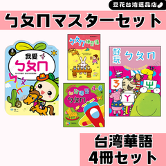 台湾華語 ㄅㄆㄇマスター4冊セット ボポモ 注音符号