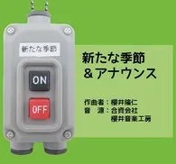 2024年最新】鉄道部品スイッチの人気アイテム - メルカリ