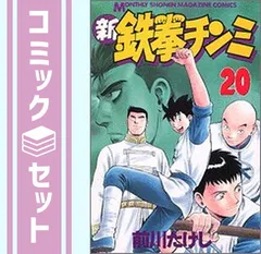 2024年最新】新鉄拳チンミ 全巻の人気アイテム - メルカリ