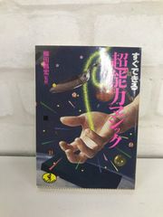 すぐできる超能力マジック 古本 マジック本 柳田昌宏