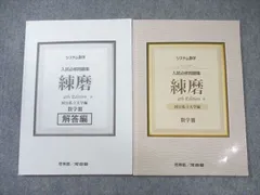 河合塾/啓林館 システム数学 入試必修問題集 練磨 国公私立大学編 数学III/解答編 4th Edition 2020 問/解2冊 013s1Bのサムネイル