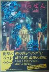 らせん   鈴木光司 角川書店 1995年 所有者印あり SU5035