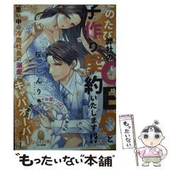 【中古】 このたび、弊社のCEOと子作り契約いたします!? 片思い中の冷徹社長の溺愛にキャパオーバーです! (オパール文庫) / 桜しんり / プランタン出版