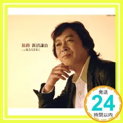【中古CD】名曲カバー傑作撰／新沼謙治 71viFnS8RaL.jpg