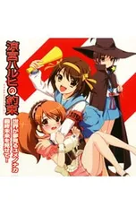 CD／平野綾，茅原実里，後藤邑子／PSPゲーム「涼宮ハルヒの約束」EDテーマ 世界が夢見るユメノナカ|最終未来を見せて!