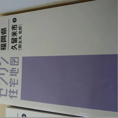 にんじんちゃん様　ゼンリン　久留米市　田主丸・北野　2019版