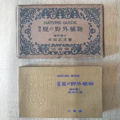 【原色 夏の野外植物】本田正次