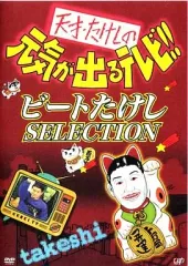 2025年最新】天才たけしの人気アイテム - メルカリ