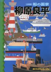 柳原良平 「横浜港を通過する日本郵船のクリスタルハーモニー「」 横浜