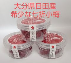 【希少品】大分県日田産 七折小梅80g 3個パック 新漬