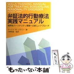 マーシャ_M_リネハンDVD 境界性パーソナリティ障害の治療 マーシャ 