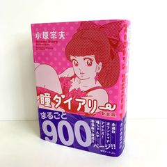 【中古】 瞳ダイアリー ３/集英社/小原宗夫 瞳ダイアリー 3 (ジャンプコミックス) | 小原 宗夫 |本 | 通販
