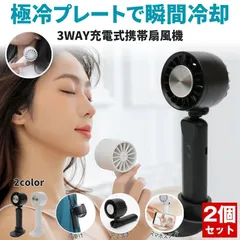 【２個セット】 ハンディファン 手持ち扇風機 携帯扇風機 ポータブル扇風機 扇風機 ハンディポータブル ファン 軽量 携帯 冷却 ネック クーラー おしゃれ 冷却プレート 首掛け 卓上 小型 首 顔 血管 冷やす アウトドア 室内 屋外 春 夏 持ち運び