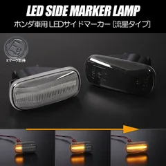 コンパクト発送 ホンダ 02 シーケンシャル LED サイドマーカー 流星タイプ 純正交換 Eマーク フェンダー ウインカー ウィンカー レンズ 左右 新品
