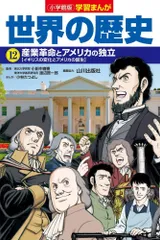 小学館版学習まんが 世界の歴史 12 産業革命とアメリカの独立 (学習まんが 小学館版)