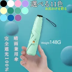 11色選択 【超軽量】 日傘 折りたたみ傘 遮光 遮熱 紫外線対策 UPF50+ 6本骨 梅雨対策 晴雨兼用 超撥水 軽量 折り畳み日傘 レディース メンズ 約139g~153g UVカット率100% 完全遮光 超コンパクトサイズ 男女兼用 収納ポーチ付き