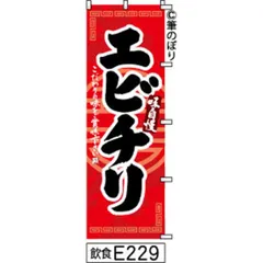 【お得な２枚セット-新品-送料無料】【キャンセル不可-12営業日で発送-ポスト投函】 のぼり 旗 エビチリ 赤に黒の手書き筆書体 e229 （筆のぼり商標登録番号6807113）