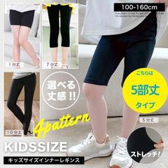 【5分丈タイプ】無地 レギンス 子供服 女の子 男の子 1分丈 5分丈 7分丈 10分丈 スパッツ レギパン キッズ ジュニア 幼稚園 小学生 中学生 子供 服 インナー 見せパン 下着 10000489