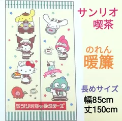 サンリオ喫茶 暖簾(のれん) 長めサイズ 新品未開封のサムネイル