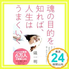 魂の目的を知れば、人生はうまくいく [単行本（ソフトカバー）] 礒 一明_03