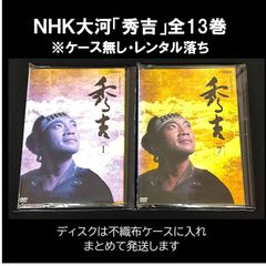 NHK大河ドラマ「秀吉」全13巻セット（レンタル落ちDVD）
