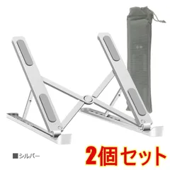 【2個セット】ノートパソコン スタンド 折りたたみ 6段階調節 PC タブレット コンパクト 軽量 テレワーク リモート アルミ 16インチ シルバー