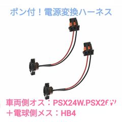 ポン付け！電源変換ハーネス 2本■車両側オス：PSX24W.PSX26W兼用＋電球側メス：HB4
