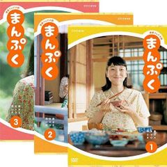 【中古】連続テレビ小説 まんぷく 完全版 DVD全3巻セット