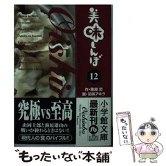 2026年最新】美味しんぼ〔小学館文庫〕（48）の人気アイテム - メルカリ