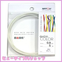 【特価】日本化線 NIPPOLY 自遊自在 wire COLOR 0.9φ×5m巻 スノー
