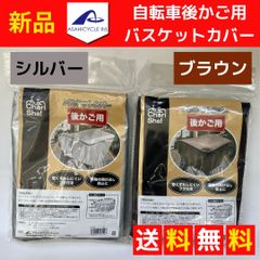 【送料無料/メール便】新品🚲バスケットカバー　後かご用　自転車　自転車用バスケットカバー カゴカバー　自転車カゴ　蓋つき　荷物飛散 ひったくり防止 撥水加工 雨 防汚対策　アサヒサイクル　シルバー　ブラウン