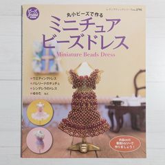 丸小ビーズで作るミニチュアビーズドレス (レディブティックシリーズ no. 2795)