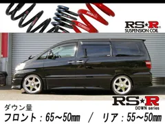 40アルファード用RS-R DOWN スプリング AAHH45W ブラック 40アルファード用RS-R DOWN スプリング AAHH45W ブラック