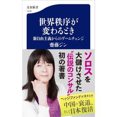 世界秩序が変わるとき 新自由主義からのゲームチェンジ (文春新書 1478)