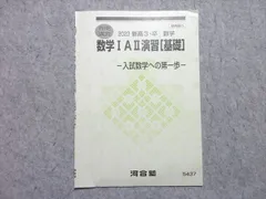 河合塾 数学IAII演習[基礎] 入試数学への第一歩 2023 春期講習 ☆ 002s0B