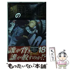 2025年最新】鋼の錬金術師 18 初回限定特装版 の人気アイテム