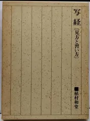 【中古】写経 : 見方と習い方／植村和堂 著／二玄社 写経のレッスン | 植村和堂 |本 | 通販 | Amazon