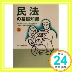 민법의 기초지식: 비즈니스에·일상생활에 반드시 도움이 되는 “살아 있는” 법률 활용 강좌 야마자키 이루오_03