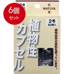 6個まとめ買い  MPカプセル 植物性カプセル　2号 60個入 メール便送料無料 × 6個セットのサムネイル
