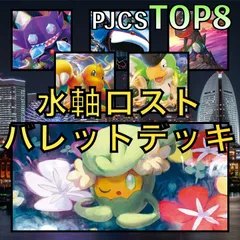 水軸ロストバレット／カイオーガ・カイリューV PJCSTOP8デッキ