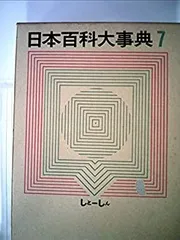 2025年最新】大日本百科事典 小学館の人気アイテム - メルカリ