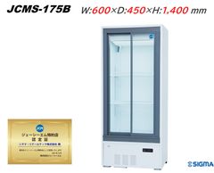 JCMS-175B ビールショーケース 174L 冷蔵庫 LED搭載 ノンフロン冷媒ショーケース