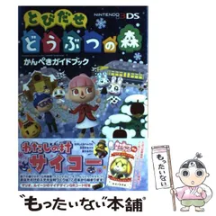 【中古】 とびだせどうぶつの森かんぺきガイドブック / ファミ通 / エンターブレイン