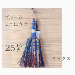 おしゃれ　ミニほうき　ブルーム　室内掃除　花仕事　掃除