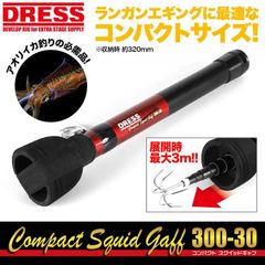 【公式】 ドレス DRESS コンパクト スクイッドギャフ 300-30 釣り エギング 船 竿 ロッド ギャフ フック 収縮 イカ　アオリイカ