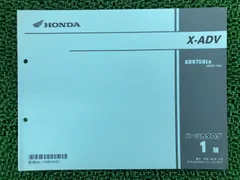 ホンダ　X-ADV サービスマニュアル　パーツリストセット ホンダ X-ADV サービスマニュアル パーツリストセット 2025年
