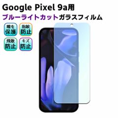 Google Pixel 9a用 ブルーライトカット 強化ガラス 液晶保護フィルム ガラスフィルム 耐指紋 撥油性 表面硬度 9H 業界最薄0.3mmのガラスを採用 2.5D ラウンドエッジ加工